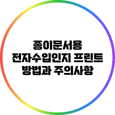 종이문서용 전자수입인지 프린트 방법과 주의사항