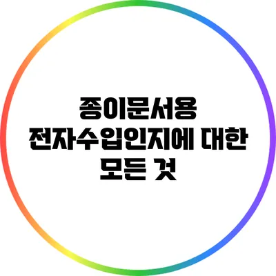 종이문서용 전자수입인지에 대한 모든 것