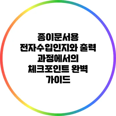 종이문서용 전자수입인지와 출력 과정에서의 체크포인트 완벽 가이드