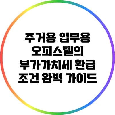 주거용 업무용 오피스텔의 부가가치세 환급 조건 완벽 가이드