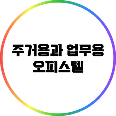 주거용과 업무용 오피스텔