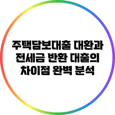 주택담보대출 대환과 전세금 반환 대출의 차이점 완벽 분석