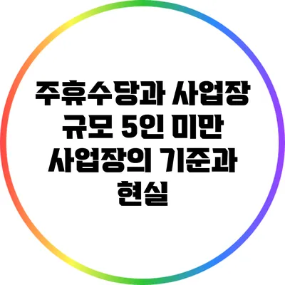 주휴수당과 사업장 규모: 5인 미만 사업장의 기준과 현실