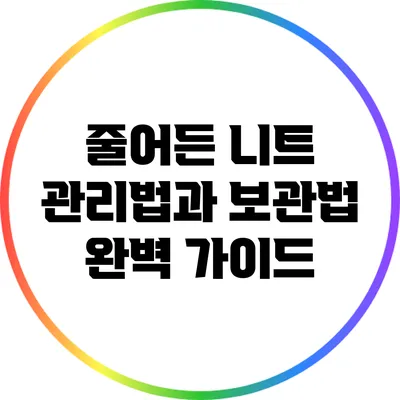 줄어든 니트 관리법과 보관법 완벽 가이드