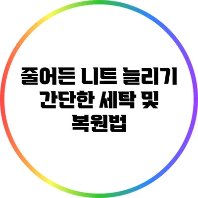 줄어든 니트 늘리기: 간단한 세탁 및 복원법