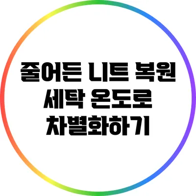 줄어든 니트 복원: 세탁 온도로 차별화하기