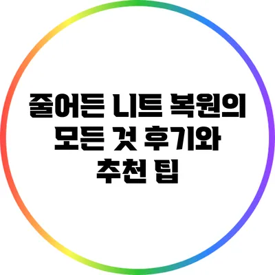 줄어든 니트 복원의 모든 것: 후기와 추천 팁
