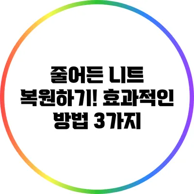 줄어든 니트 복원하기! 효과적인 방법 3가지