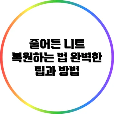줄어든 니트 복원하는 법: 완벽한 팁과 방법