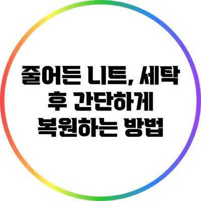 줄어든 니트, 세탁 후 간단하게 복원하는 방법