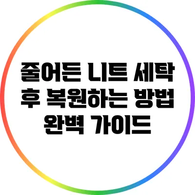 줄어든 니트 세탁 후 복원하는 방법 완벽 가이드