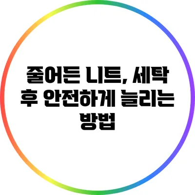 줄어든 니트, 세탁 후 안전하게 늘리는 방법
