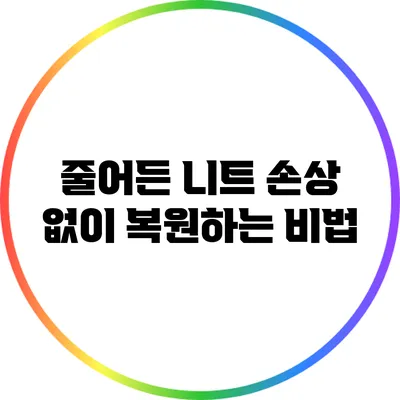 줄어든 니트 손상 없이 복원하는 비법