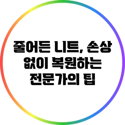 줄어든 니트, 손상 없이 복원하는 전문가의 팁