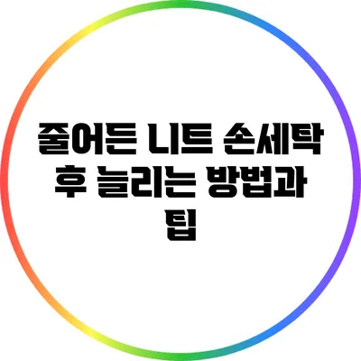 줄어든 니트 손세탁 후 늘리는 방법과 팁