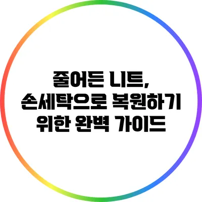 줄어든 니트, 손세탁으로 복원하기 위한 완벽 가이드