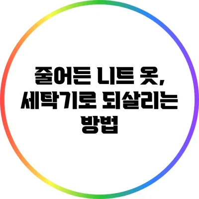 줄어든 니트 옷, 세탁기로 되살리는 방법