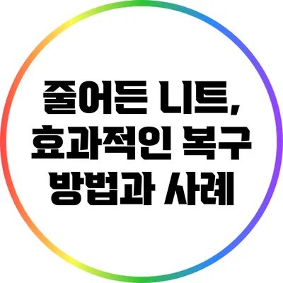 줄어든 니트, 효과적인 복구 방법과 사례