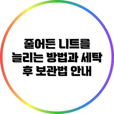 줄어든 니트를 늘리는 방법과 세탁 후 보관법 안내