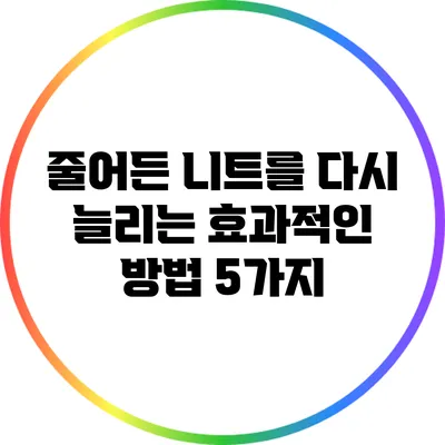 줄어든 니트를 다시 늘리는 효과적인 방법 5가지