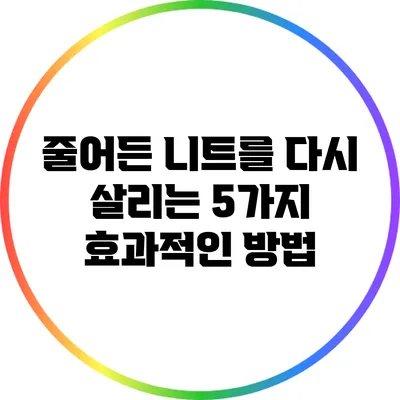 줄어든 니트를 다시 살리는 5가지 효과적인 방법