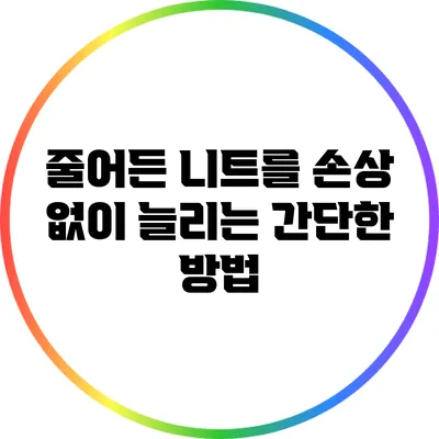 줄어든 니트를 손상 없이 늘리는 간단한 방법