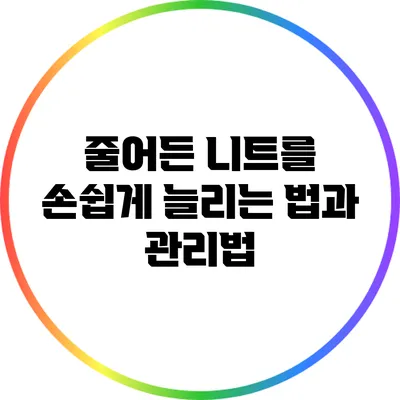 줄어든 니트를 손쉽게 늘리는 법과 관리법