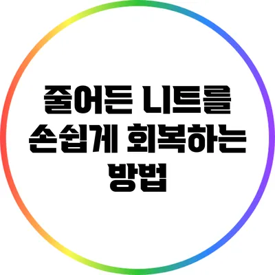 줄어든 니트를 손쉽게 회복하는 방법