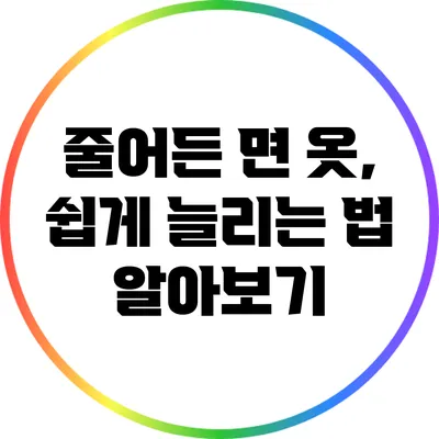 줄어든 면 옷, 쉽게 늘리는 법 알아보기