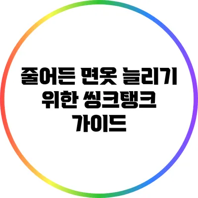 줄어든 면옷 늘리기 위한 씽크탱크 가이드