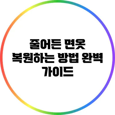 줄어든 면옷 복원하는 방법: 완벽 가이드