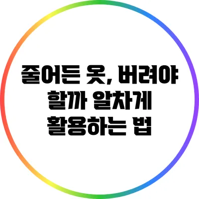 줄어든 옷, 버려야 할까? 알차게 활용하는 법