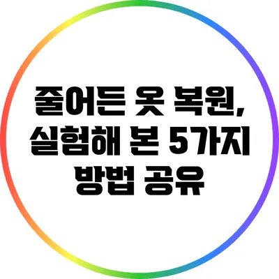 줄어든 옷 복원, 실험해 본 5가지 방법 공유