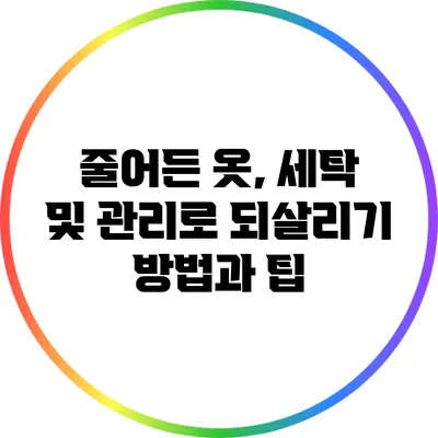 줄어든 옷, 세탁 및 관리로 되살리기: 방법과 팁