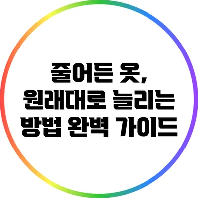 줄어든 옷, 원래대로 늘리는 방법 완벽 가이드
