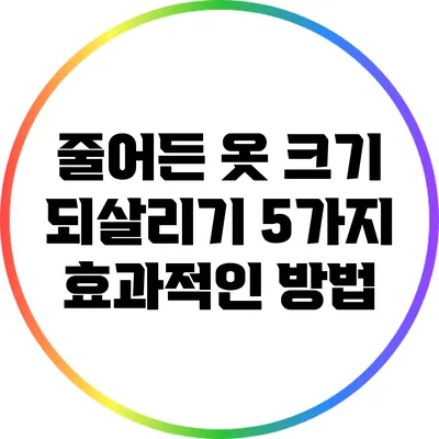 줄어든 옷 크기 되살리기: 5가지 효과적인 방법