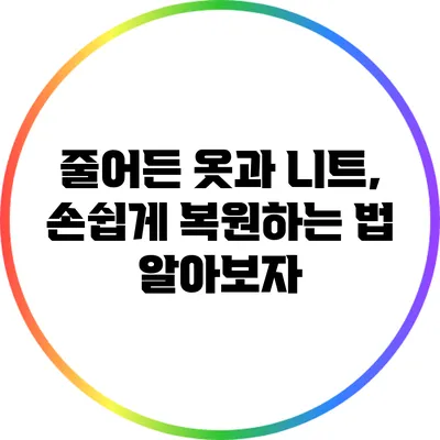 줄어든 옷과 니트, 손쉽게 복원하는 법 알아보자