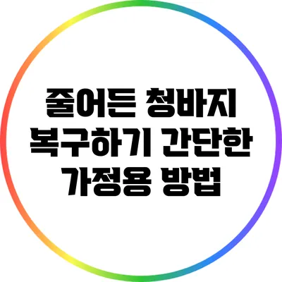 줄어든 청바지 복구하기: 간단한 가정용 방법