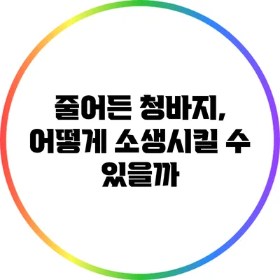 줄어든 청바지, 어떻게 소생시킬 수 있을까?