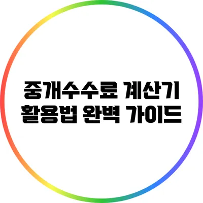 중개수수료 계산기 활용법 완벽 가이드