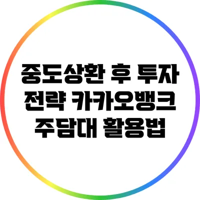 중도상환 후 투자 전략: 카카오뱅크 주담대 활용법