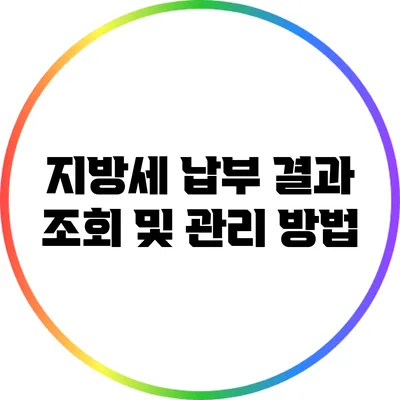 지방세 납부 결과 조회 및 관리 방법