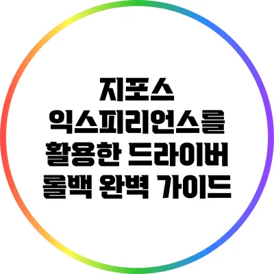 지포스 익스피리언스를 활용한 드라이버 롤백 완벽 가이드