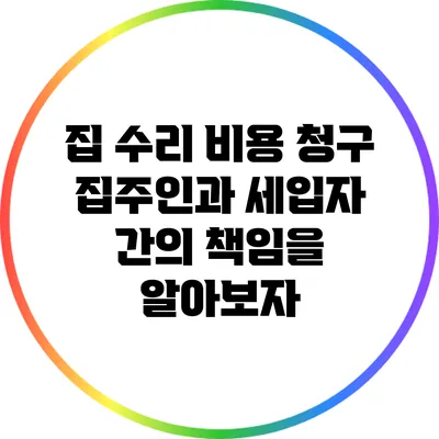 집 수리 비용 청구: 집주인과 세입자 간의 책임을 알아보자
