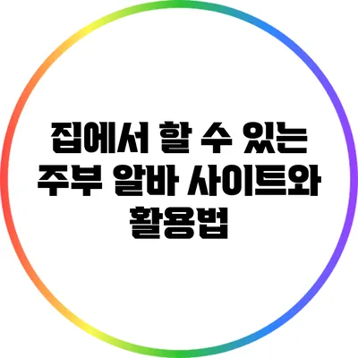 집에서 할 수 있는 주부 알바 사이트와 활용법