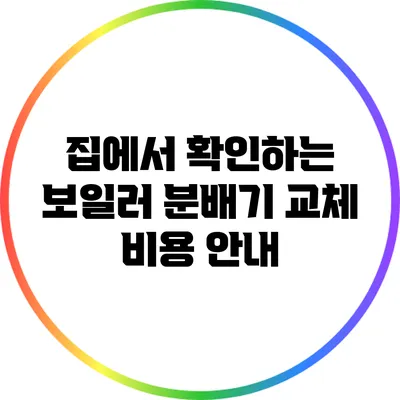 집에서 확인하는 보일러 분배기 교체 비용 안내