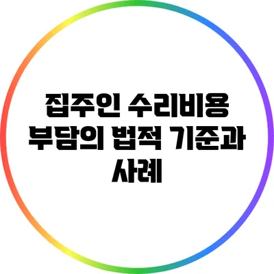 집주인 수리비용 부담의 법적 기준과 사례