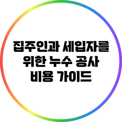 집주인과 세입자를 위한 누수 공사 비용 가이드