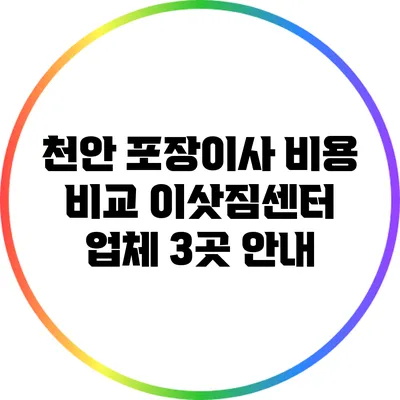천안 포장이사 비용 비교: 이삿짐센터 업체 3곳 안내