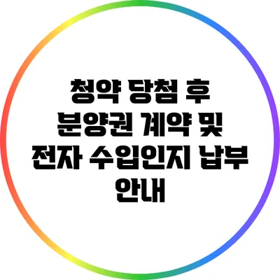 청약 당첨 후 분양권 계약 및 전자 수입인지 납부 안내